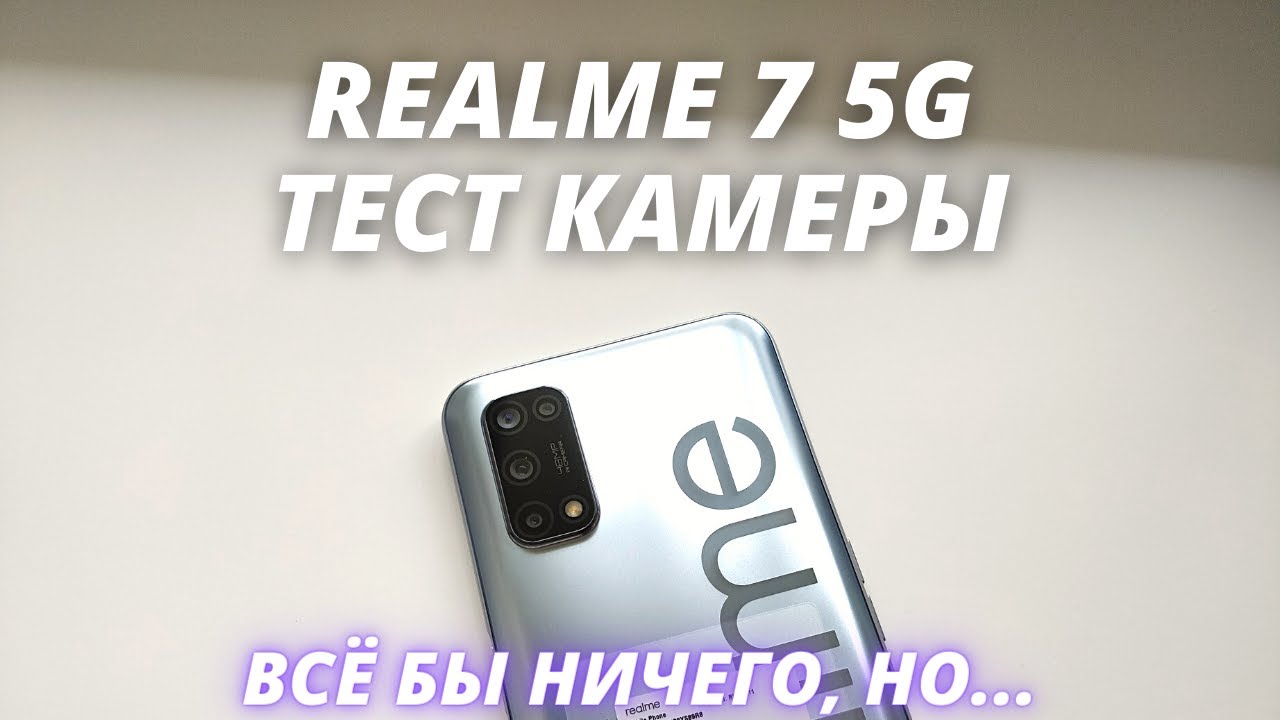 Realme 7 5G - Тест камеры! ОТЛИЧНЫЙ ВАРИАНТ, НО С ЖИРНЫМ МИНУСОМ!