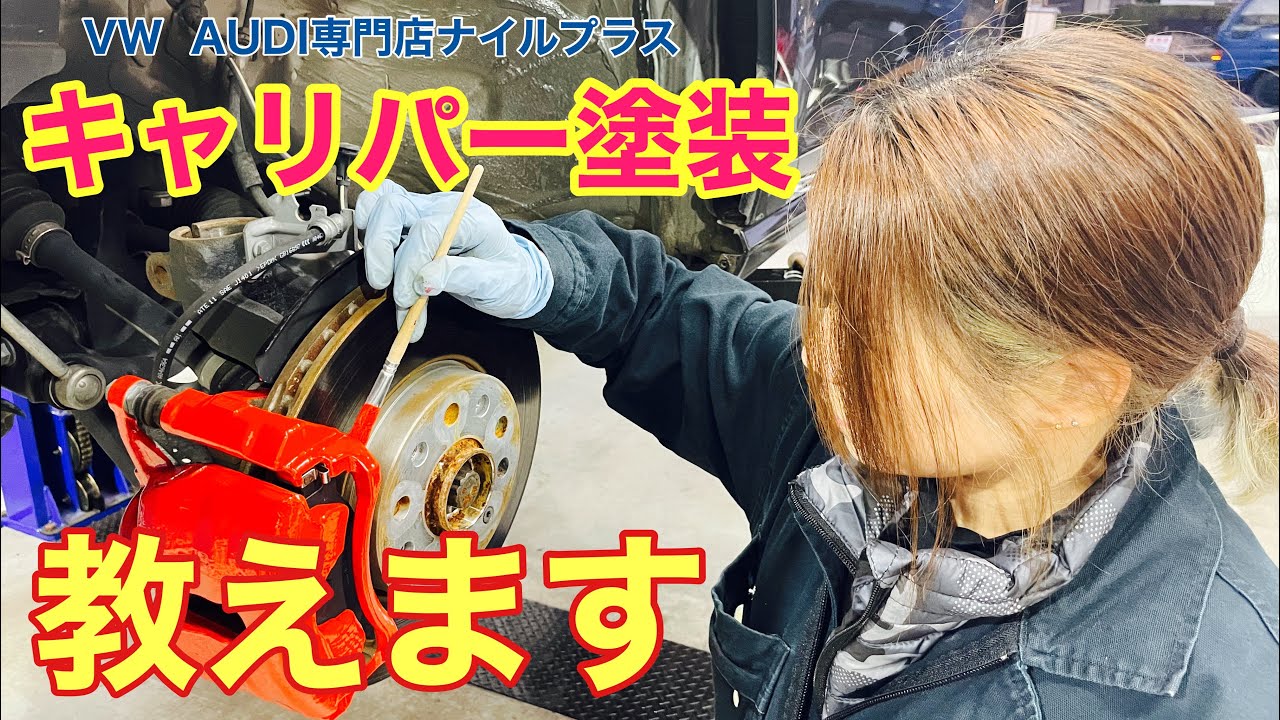 VW専門店がキャリパー塗装方法教えます！