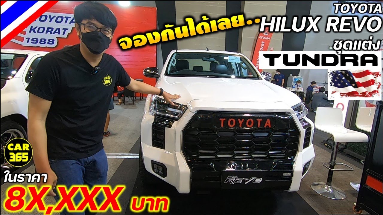แต่งเต็ม TOYOTA HILUX REVO กับชุดแต่ง TUNDRA หน้า USA ในราคาจับต้องได้