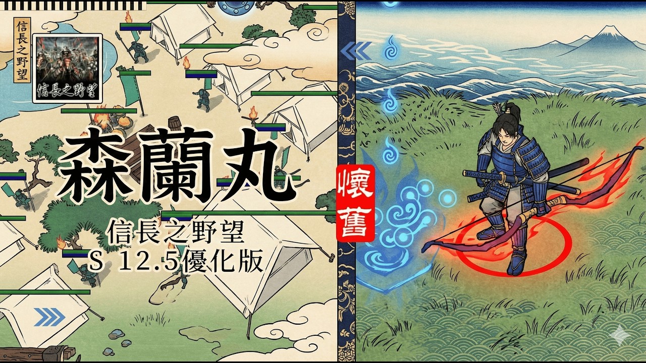 魔獸爭霸III-信長之野望-舊版(S 12.5優化版E)-森蘭丸-對面直江有點強大，沒看到他在線上，都很擔心他在旁邊等待殺我，就算帶了護符，也很容易被破了小動物，防不慎防