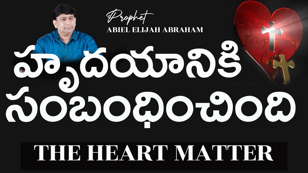 హృదయానికి సంబంధించింది | THE HEART MATTER - # 15054 - Sermon By K  Shyam Kishore  - JCNM