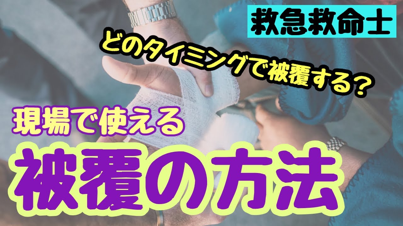 【どのタイミングで被覆しますか？】正しい被覆の方法を覚えましょう！