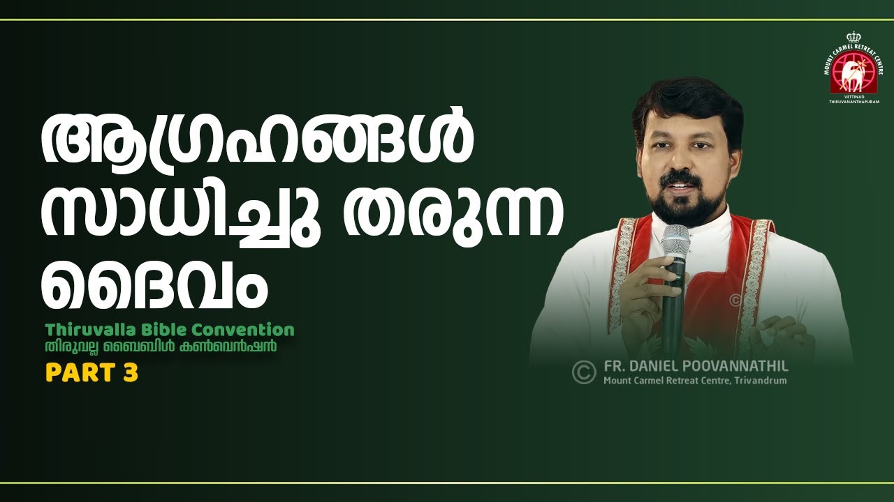 ആഗ്രഹങ്ങൾ സാധിച്ചു തരുന്ന ദൈവം. Fr. Daniel Poovannathil
