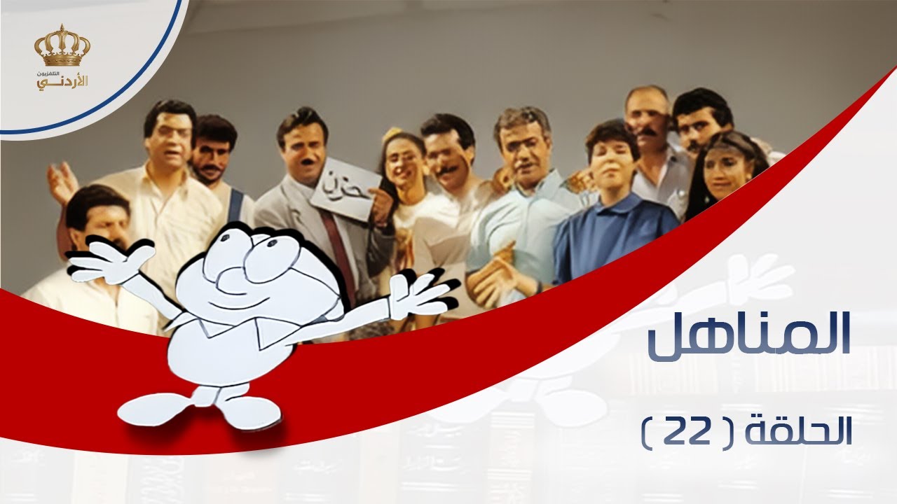 برنامج المناهل | الحلقة 22