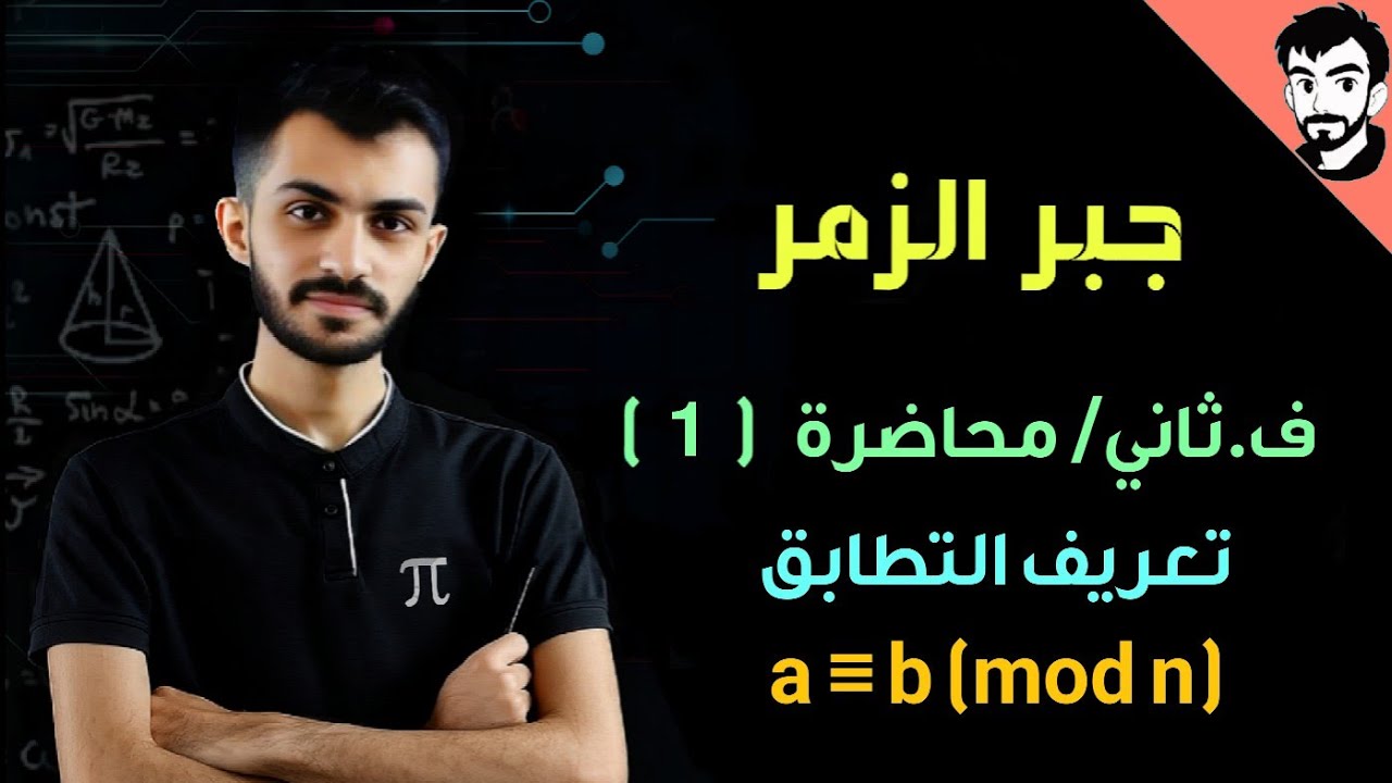جبر الزمر / ف.ثاني محاضرة (1)  / التطابق  (a ≡ b mod n)  // رياضيات الجامعة