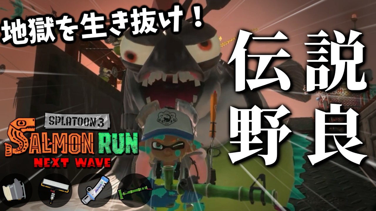 ヤバ編成だけど大丈夫！竹はアプデで強化されたから！(大丈夫でない)【スプラトゥーン3/サーモンランNEXTWAVE】