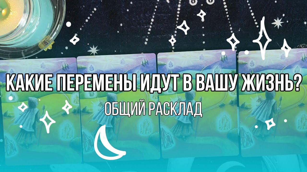 Какие перемены идут в вашу жизнь? - Общий расклад