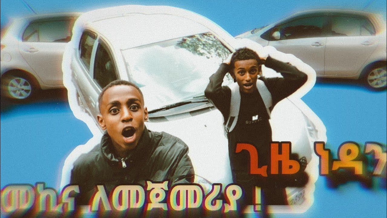 ለመጀመሪያ ጊዜ መኪና ነዳን🤯😳😲