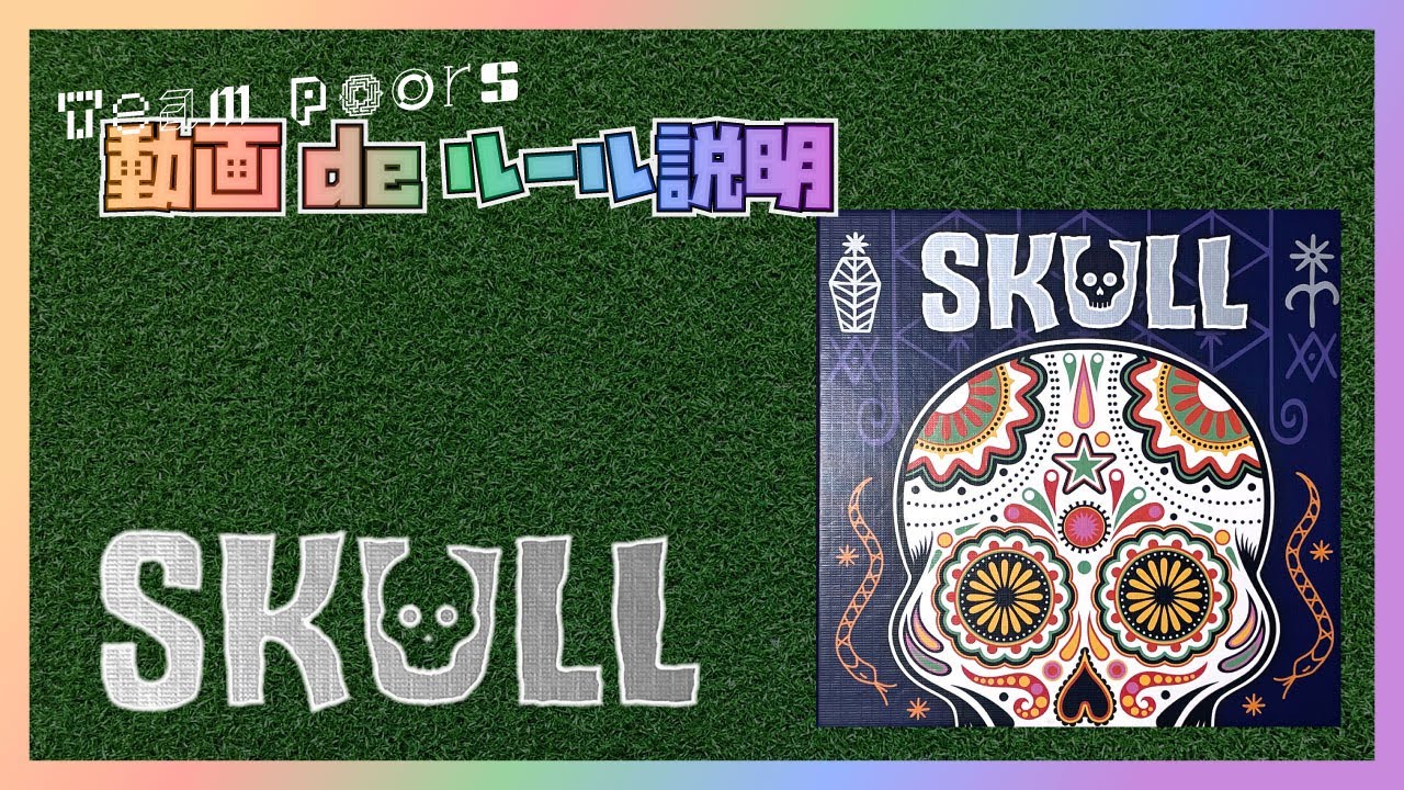 【スカル（髑髏と薔薇）】遊び方ルール説明動画です。