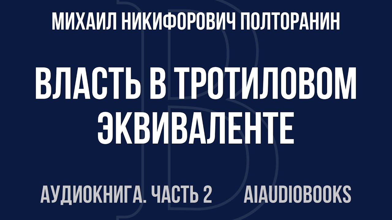 Михаил Никифорович Полторанин - Власть в тротиловом эквиваленте. Тайны иго... — Часть 2 | Аудиокнига