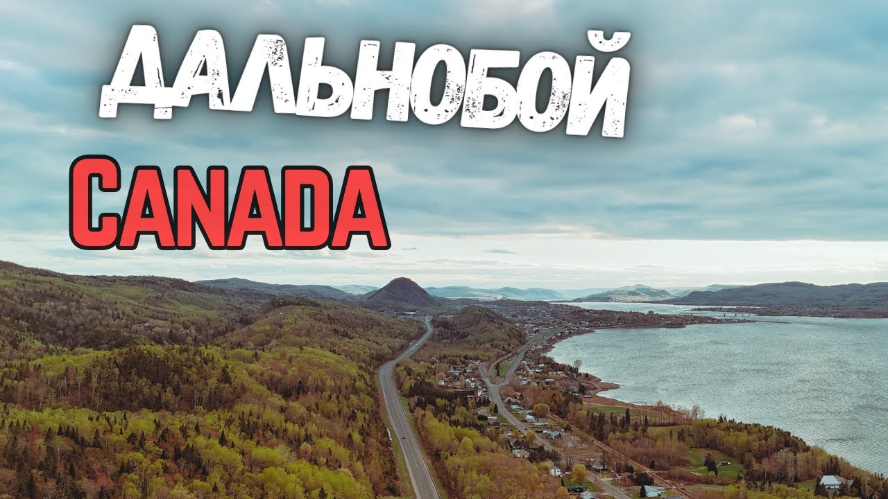Дальнобой по Канаде. Движемся в сторону Атлантики