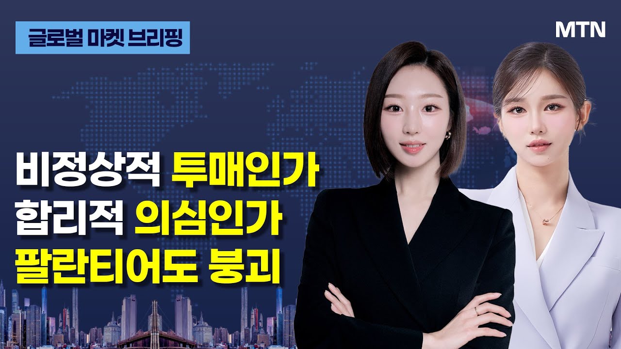 [글로벌 마켓 브리핑] AMD, 양호한 실적에도 급락...왜? / 머니투데이방송 (증시, 증권)