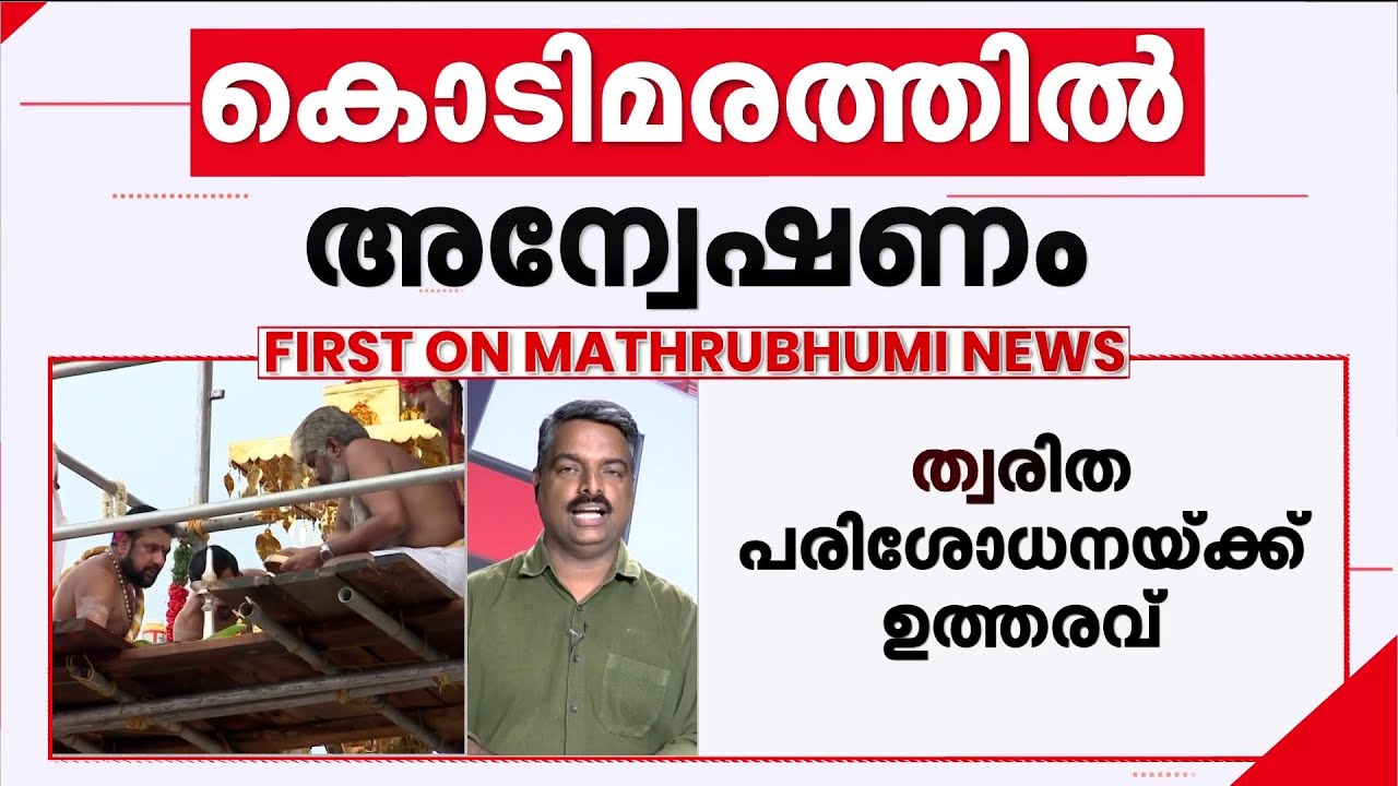 ശബരിമലയിലെ കൊടിമര പ്രതിഷ്ഠയില്‍ വിജിലന്‍സും അന്വേഷണത്തിന്; ത്വരിത പരിശോധനയ്ക്ക് ഉത്തരവ്