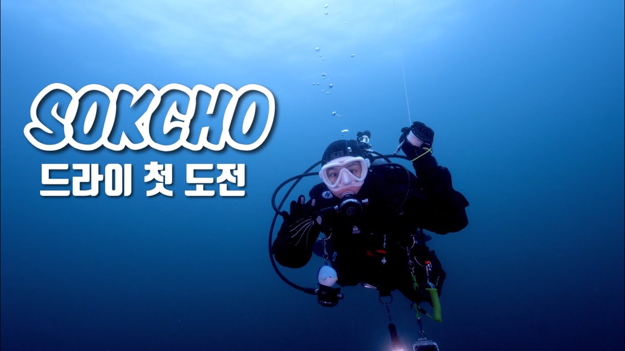 [4K] 내 생에 첫 국내 드라이슈트 다이빙 | 멘하탄 중간봉우리 | 파리의 야경 | 강원도 속초 | 속초스쿠버센터