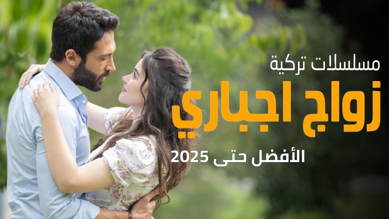 افضل 30 مسلسل تركي عن زواج اجباري - مدبر - قسري - بالاكراه 👰الحب يلي بيولد بعد المعاناة
