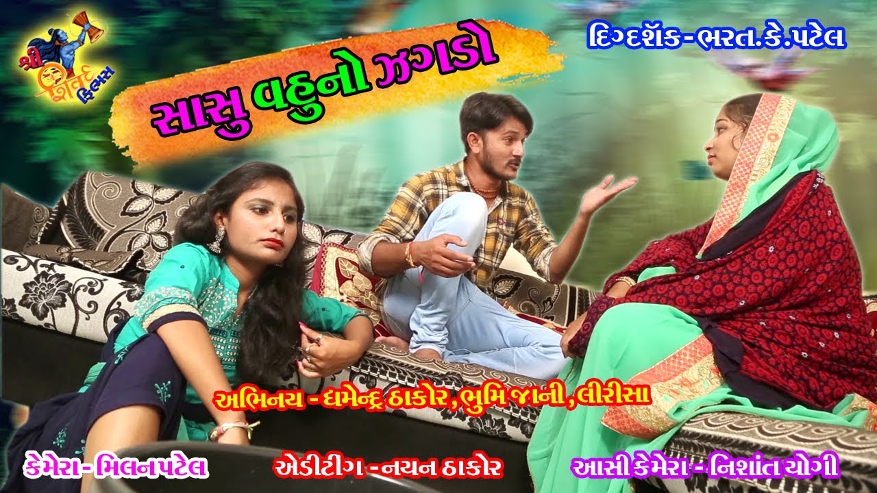 સાસુ-વહુનો ઝઘડો. Dhambha Thakor comedy New video.Shiv films gozariya. Milan K Patel