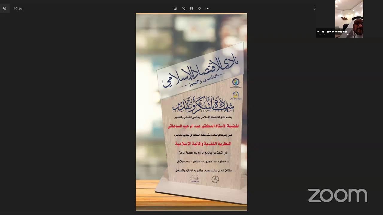 النظرية النقدية والمالية الإسلامية🎙️ أ. د. عبد الرحيم الساعاتي
