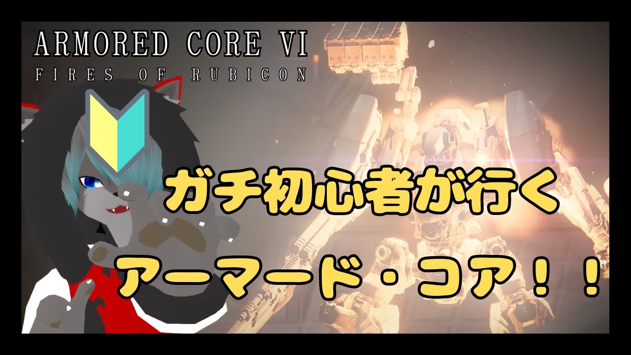 【VTuber】ガチ初心者が行くアーマードコア！！12【ARMORED CORE™ VI FIRES OF RUBICON™】