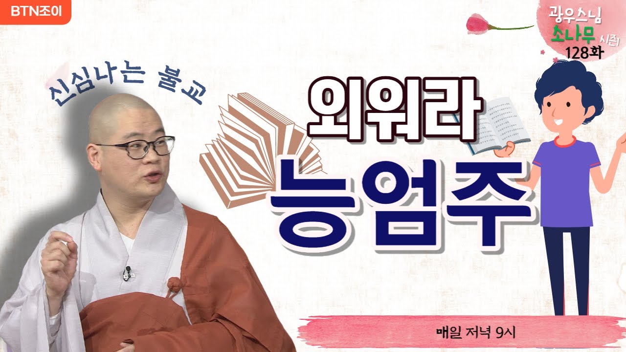 128회  능엄주를 외워라ㅣ광우스님의 소나무 시즌1 ㅣ매일저녁 9시(평일)