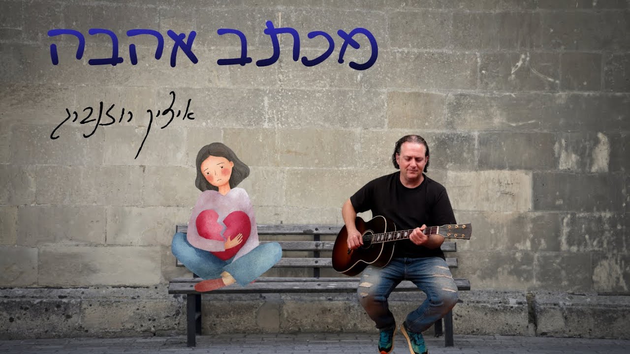 איציק רוזנברג - מכתב אהבה
