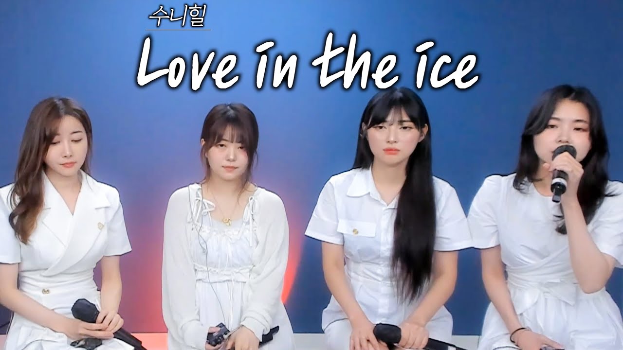 [수니보이스] 수니힐 │동방신기 (TVXQ!) - Love in the ice