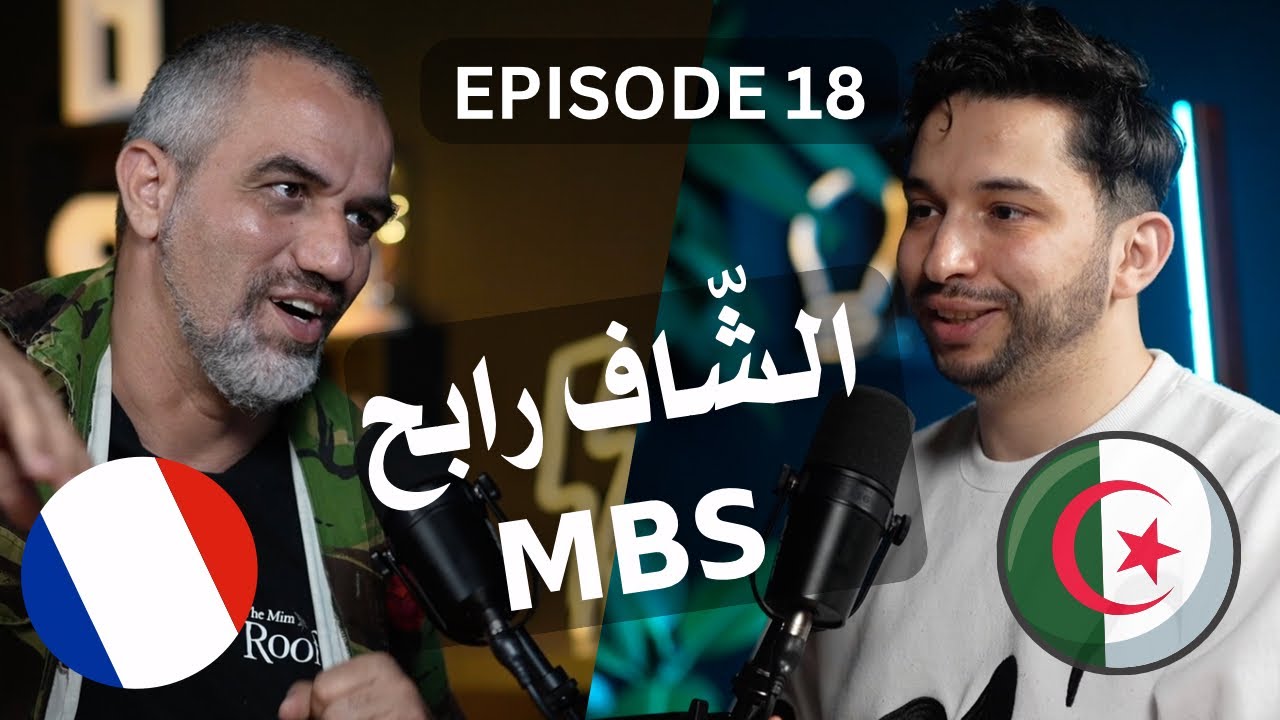 Ep 18 x Chef Rabah OURRAD من الرّاب الى ماستر شاف  -  Du Rap à Master Chef  @chefrabahourrad8617
