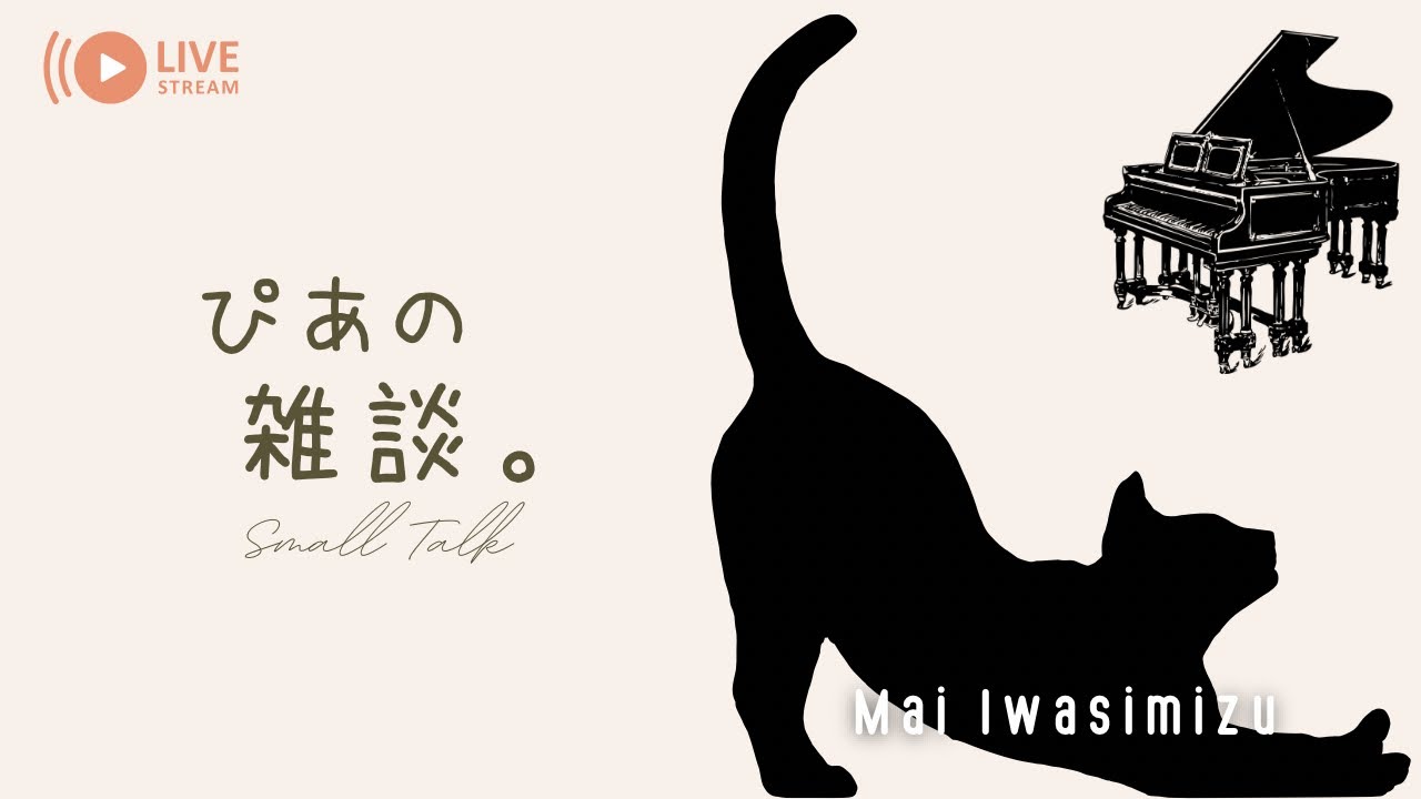 【ピアノ雑談】ラジオ配信！作業のおともにどうぞ〜