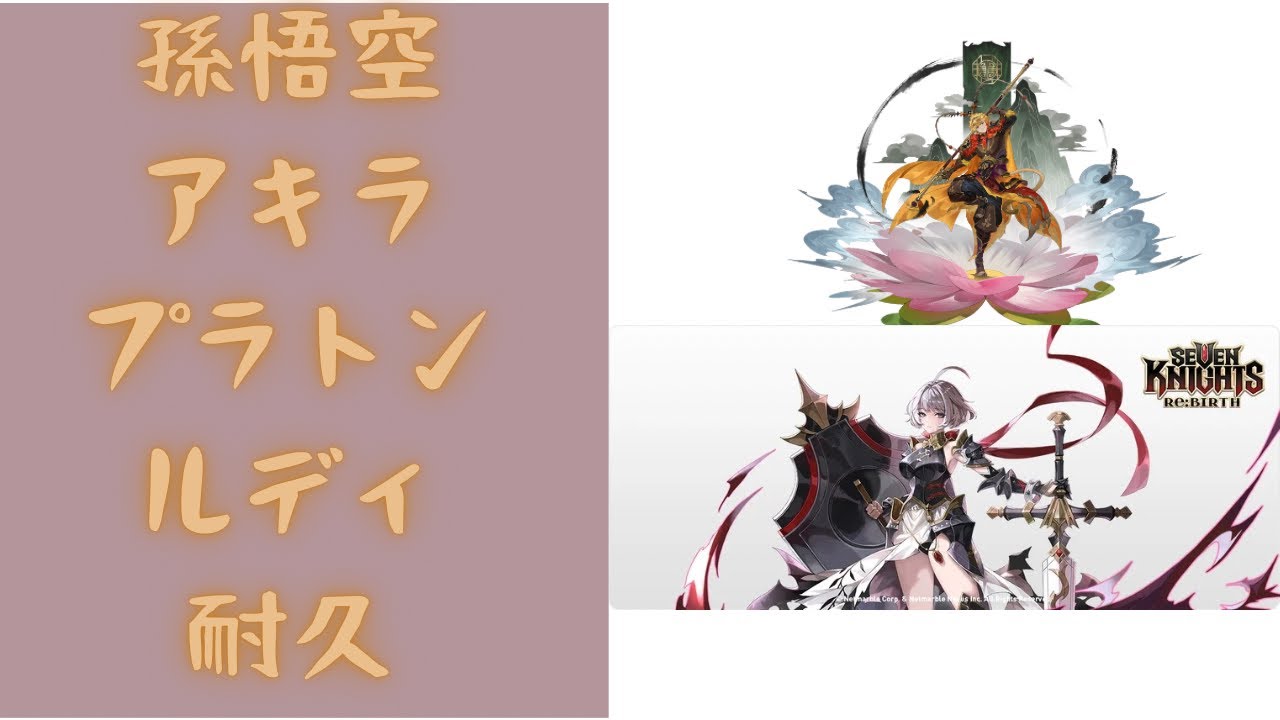 セブンナイツリバース ゾンビ孫悟空耐久パーティ！       毎日アリーナ# 119