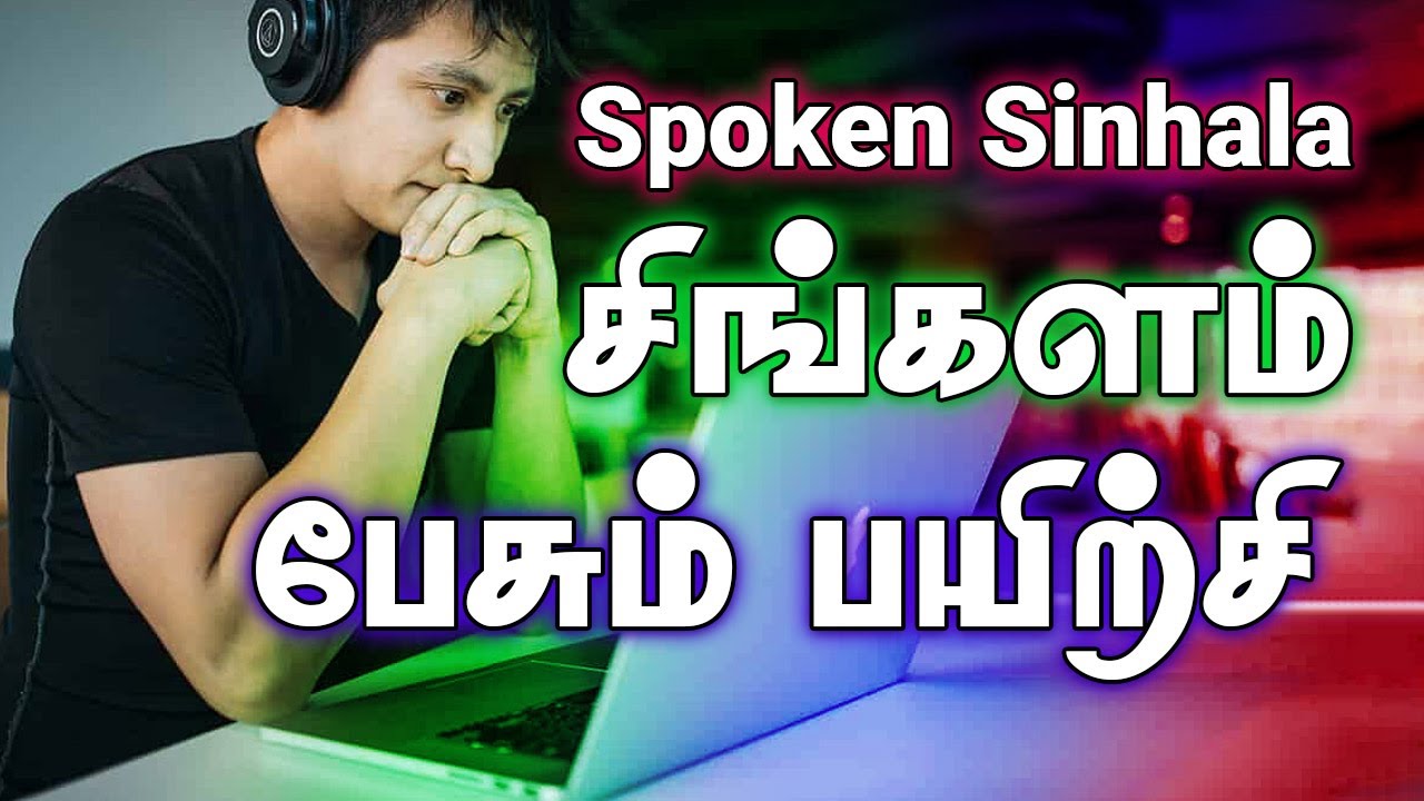 SPOKEN SINHALA IN TAMIL #SpokenSinhalaInTamil