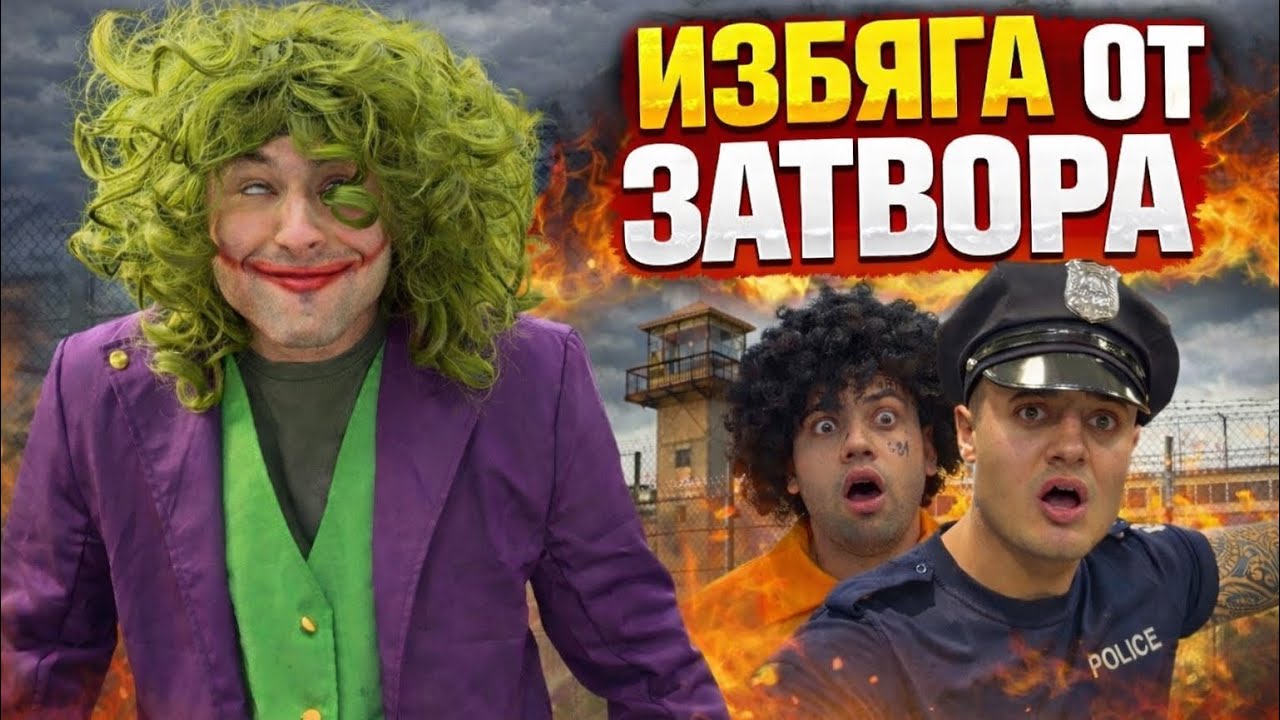 ИЗБЯГАЛИЯТ ЗАТВОРНИК