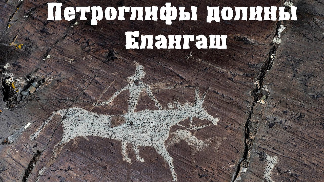 Петроглифы долины Елангаш