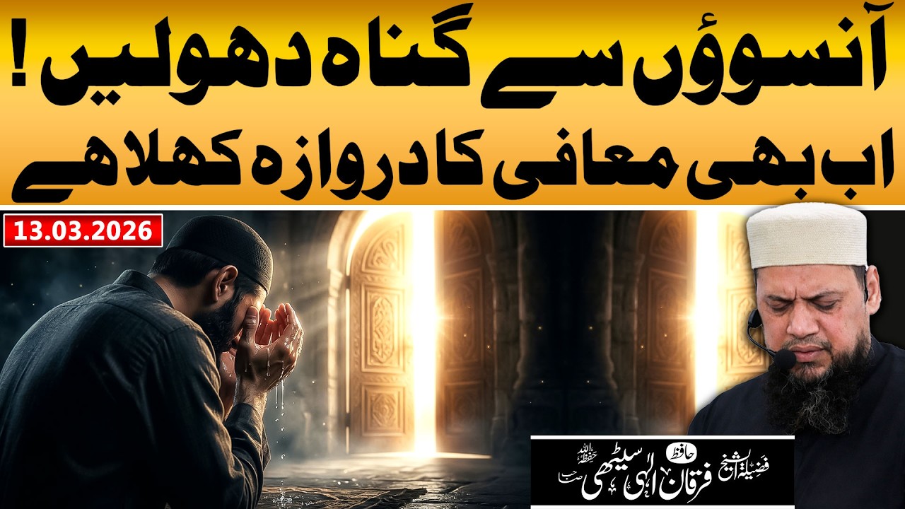 Aansuon Se Gunah Dho Lein Ab Bhi Maafi Ka Darwaza Khula Hai | Hafiz Furqan Ilahi Sethi