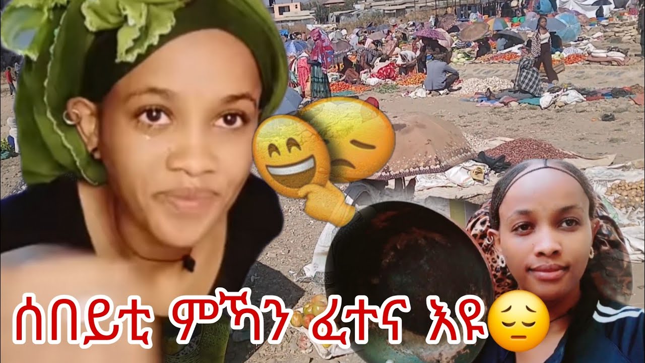 ሰበይቲ ምዃን ጓል ኮይንካ ምፍጣር ዓብዪ ፈተና እዩ😭😭 