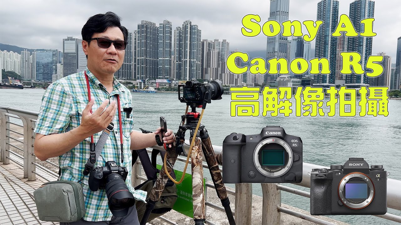 【攝影教學 #298】Sony A1 Vs Canon R5 高解像拍攝 (CC 中文字幕) - Alex Fung FRPS, GMPSA, EFIAP/p