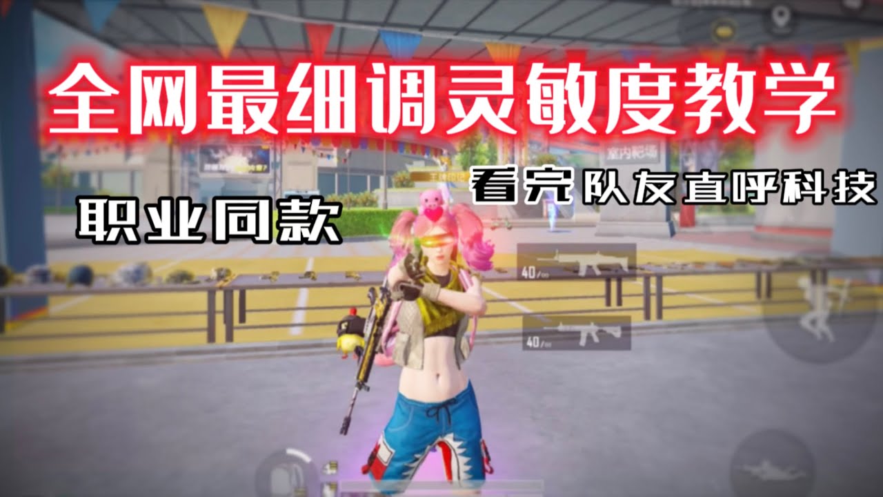 和平精英 PUBG Mobile :全网最细调灵敏度教学丨无后座压枪丨看完队友直呼科技🔥