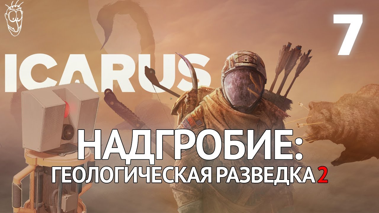 Выживание в ICARUS - #7 - Надгробие: Геологическая разведка 2 (Багованный медведь)