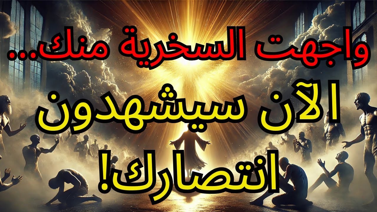 سخروا منك... لكن الله سيقلب الموازين الآن ويضعك في مكان الشرف!