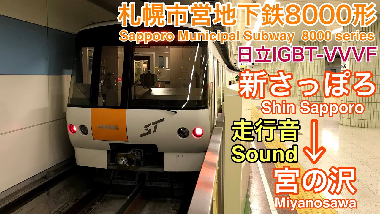 [全区間走行音 Train Sound] 札幌市営地下鉄8000形|東西線 新さっぽろ→宮の沢|日立IGBT