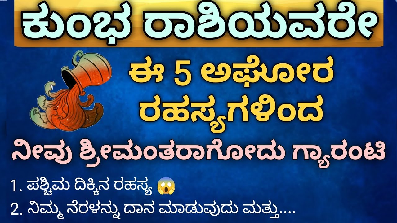 ಈ ರಹಸ್ಯಗಳನ್ನು ಮಿಸ್ ಮಾಡಲೇಬೇಡಿ ಅಂತಹ ಮುಖ್ಯವಾದವುಗಳು ಇವು | Aquarius 2026 | Kumbha rashi | ಕುಂಭ ರಾಶಿ 2026