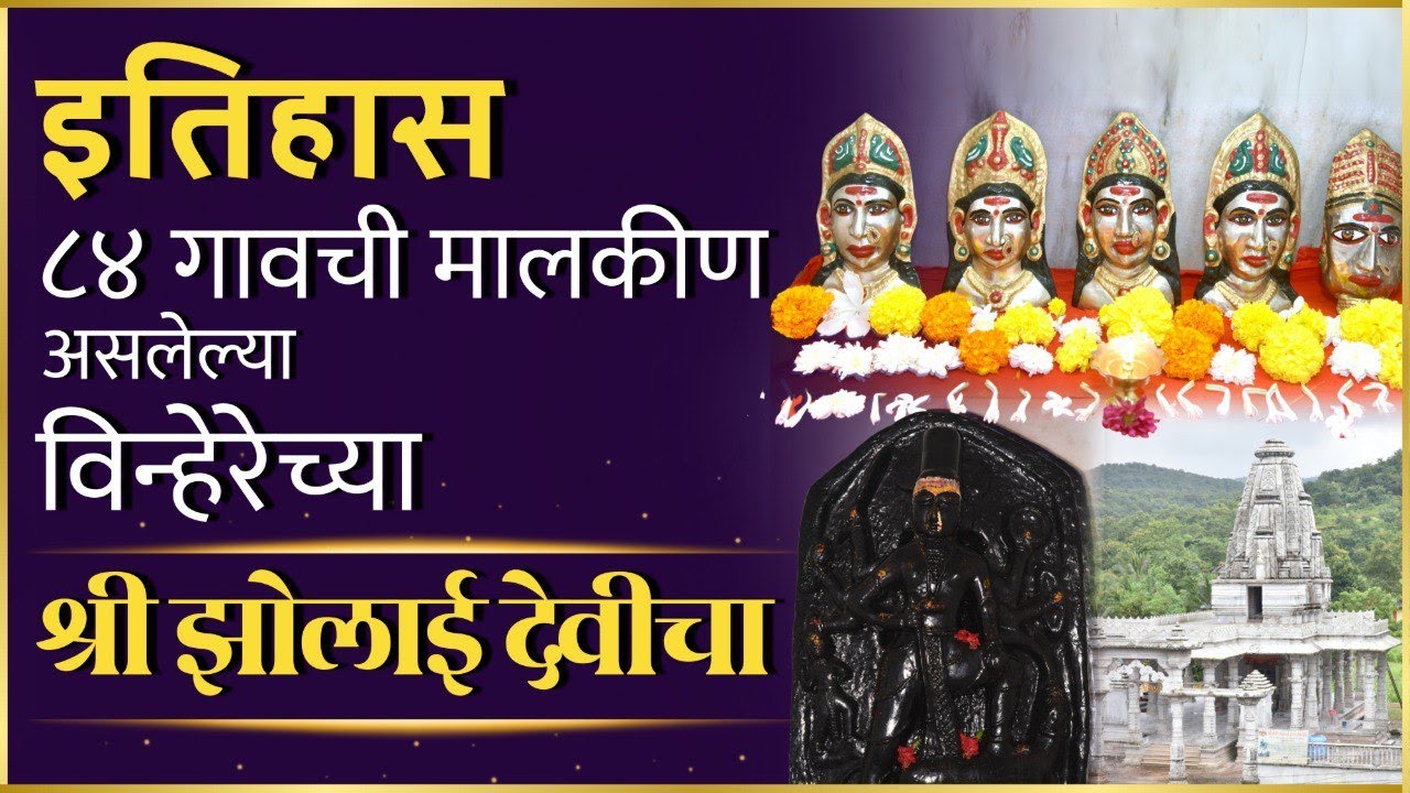श्री झोलाई देवीचा इतिहास, प्रथा आणि परंपरा । Zolai Devi । Chabina | History | Viral Avaj | Marathi