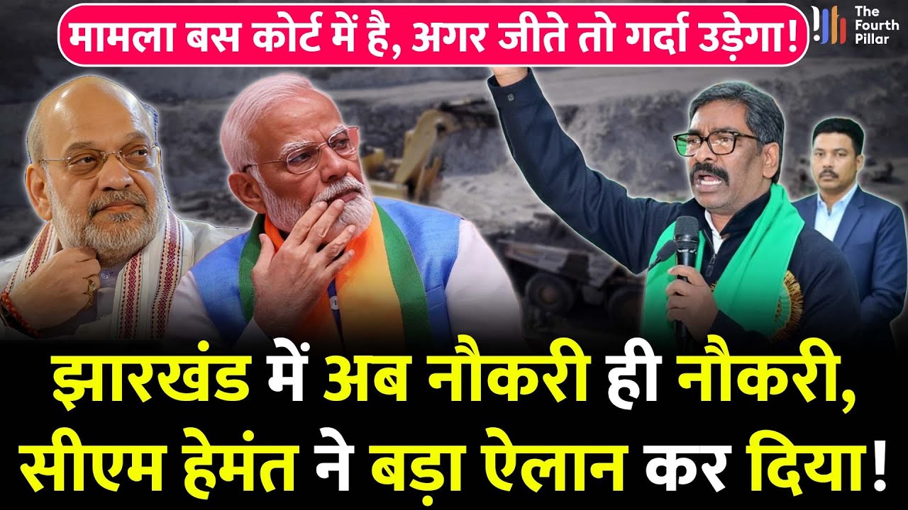 Jharkhand की नौकरियों में 75% आरक्षण, CM Hemant के बयान पर BJP चित; कोर्ट में मामला लेकिन जीत गए तो?