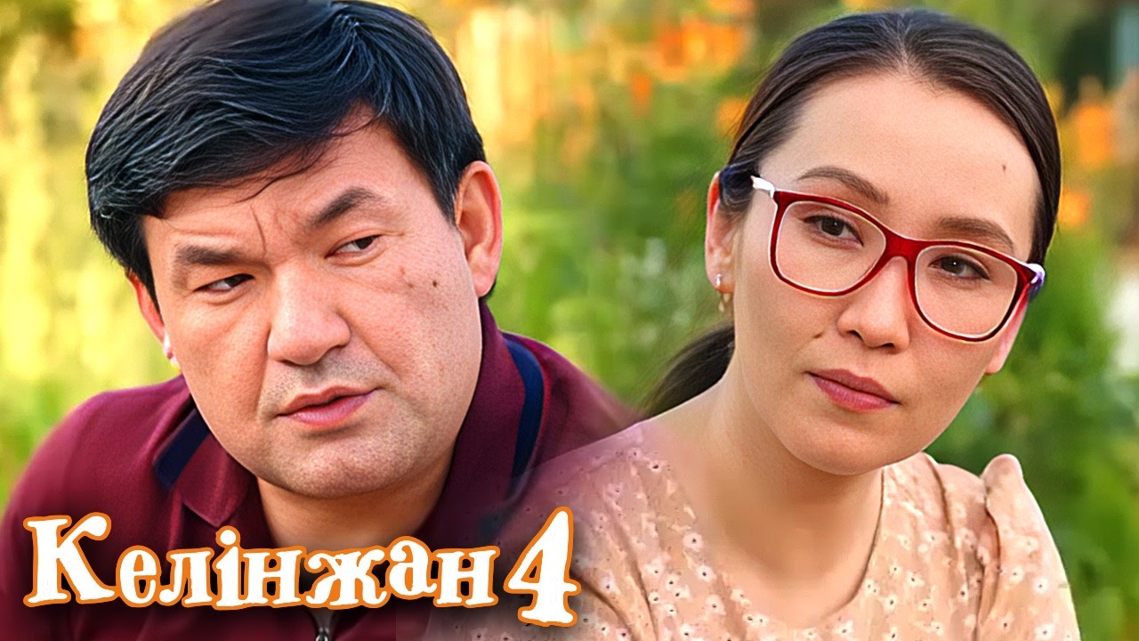 Келінжан 4» телехикаясы. 33-бөлім  Телесериал «Келинжан 4». Серия 33