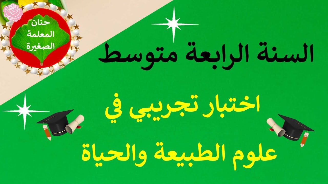 اختبار تجريبي في مادة علوم الطبيعة والحياة للسنة الرابعة متوسط