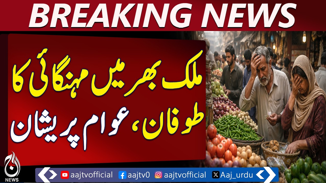 Pakistan Inflation Surge | Price Hike Alert | Rising Costs Nationwide | Citizens Concerned - AajNews