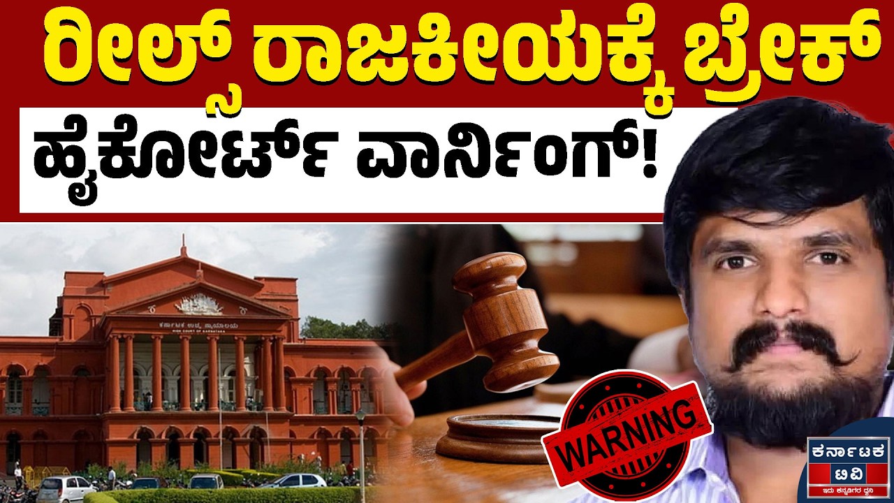 ರೀಲ್ಸ್‌ಗಾಗಿ ಹಲ್ಲೆ, ನಿಂದನೆ ಮಾಡಂಗಿಲ್ಲ! | Puneeth Kerehalli | High Court | Kannada News | Karnataka TV