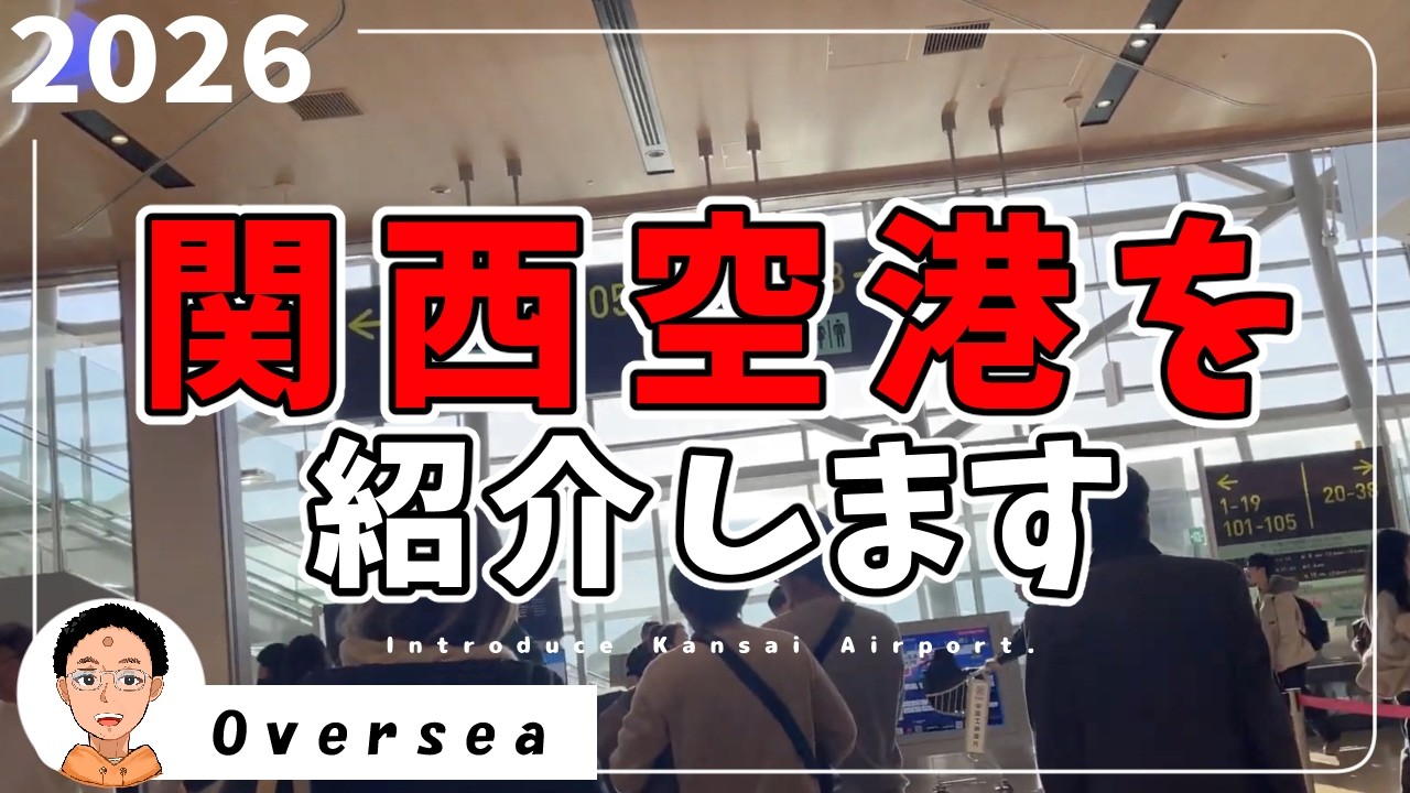 2026年関西空港の現状を報告します