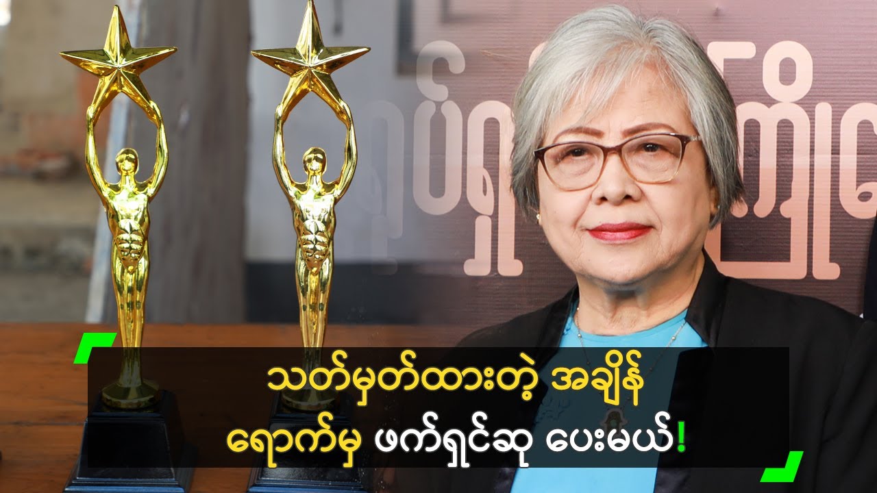 မင်းသမီးတွေ အချိန်မီ မလာတာ မြန်မာပြည်ရဲ့ ထုံးစံပဲ…