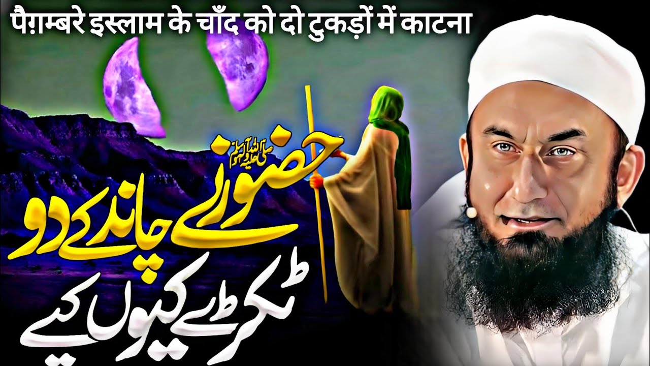 🌙 Why Did Prophet Muhammad ﷺ Split the Moon? | Emotional Bayan by Maulana Tariq Jameel | 2025