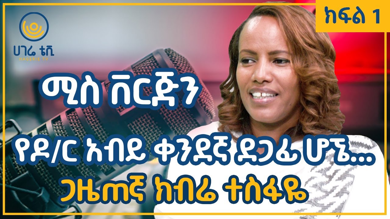 የዶ/ር አብይ ቀንደኛ ደጋፊ ሆኜ…   |   ጋዜጠኛ ክብሬ ተስፋዬ   |    ክፍል 1   |    ጠያቂው ሲጠየቅ    |   ሀገሬ ቴቪ