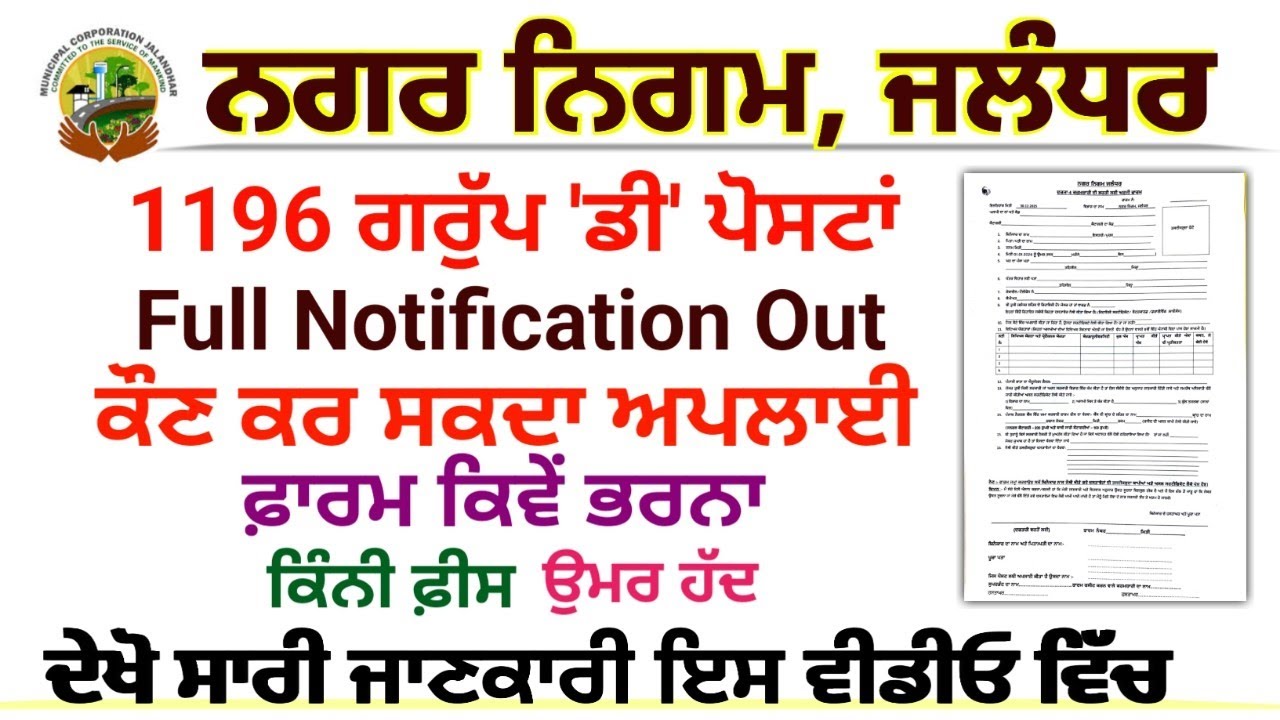 ਜਲੰਧਰ ਨਗਰ ਨਿਗਮ 1196 ਗਰੁੱਪ 'ਡੀ' ਫਾਰਮ ਕਿਵੇਂ ਕਰਨਾ ਅਪਲਾਈ || ਪੰਜਾਬ ਗਰੁੱਪ 'ਡੀ' 1196 ਪੋਸਟਾਂ